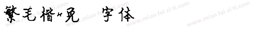 繁毛楷字体转换