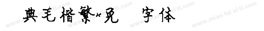 经典毛楷繁字体转换