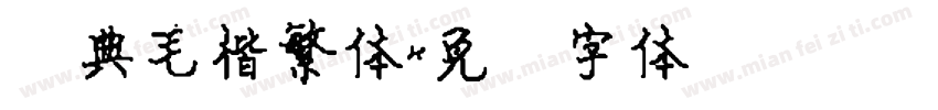 经典毛楷繁体字体转换