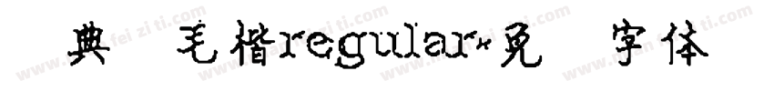 经典简毛楷regular字体转换