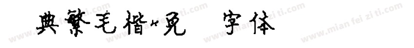 经典繁毛楷字体转换