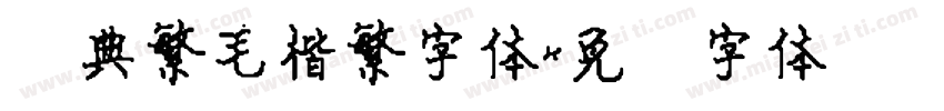 经典繁毛楷繁字体字体转换