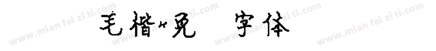 经黄简毛楷字体转换