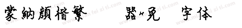 蒙納顏楷繁转换器字体转换