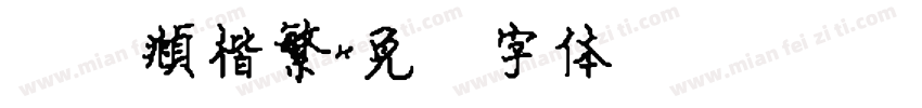 赵梦頫楷繁字体转换