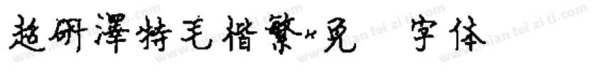 超研澤特毛楷繁字体转换