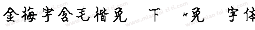 金梅宇含毛楷免费下载字体转换