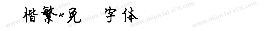 颜楷繁字体转换