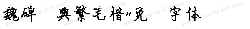 魏碑经典繁毛楷字体转换