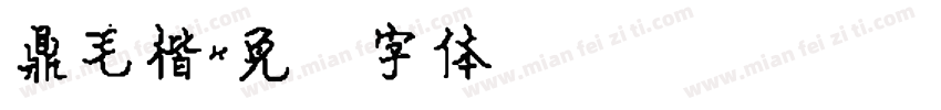 鼎毛楷字体转换