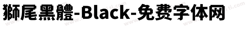 獅尾黑體-Black字体转换