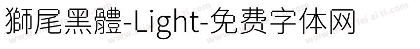 獅尾黑體-Light字体转换