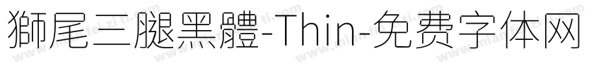 獅尾三腿黑體-Thin字体转换