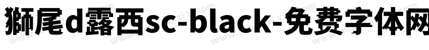 獅尾d露西sc-black字体转换