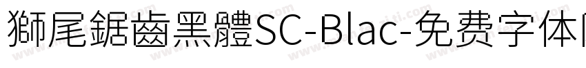 獅尾鋸齒黑體SC-Blac字体转换