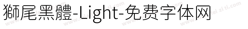 獅尾黑體-Light字体转换