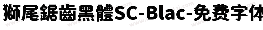 獅尾鋸齒黑體SC-Blac字体转换