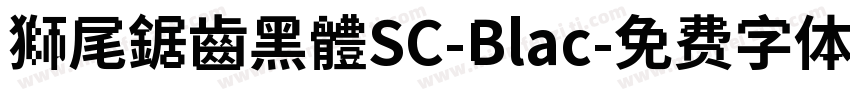 獅尾鋸齒黑體SC-Blac字体转换