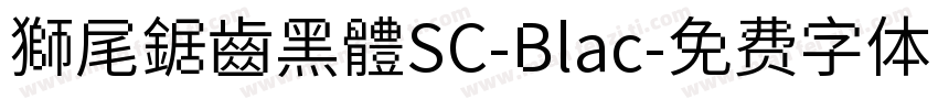 獅尾鋸齒黑體SC-Blac字体转换
