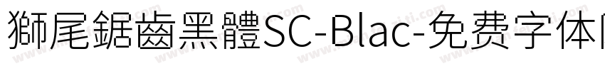 獅尾鋸齒黑體SC-Blac字体转换