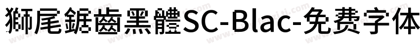 獅尾鋸齒黑體SC-Blac字体转换