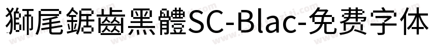 獅尾鋸齒黑體SC-Blac字体转换