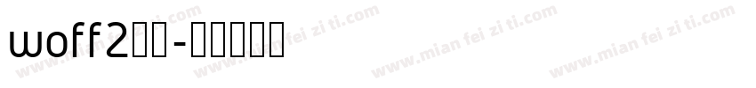 woff2格式字体转换