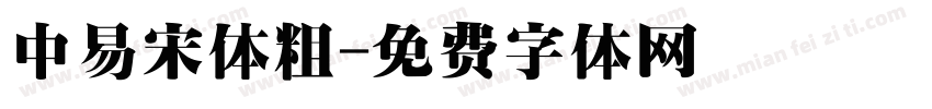 中易宋体粗字体转换