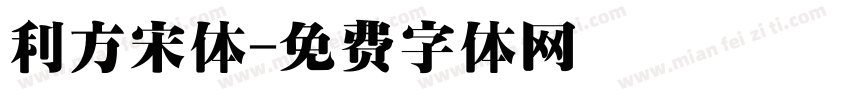 利方宋体字体转换