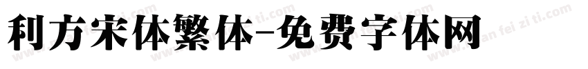 利方宋体繁体字体转换
