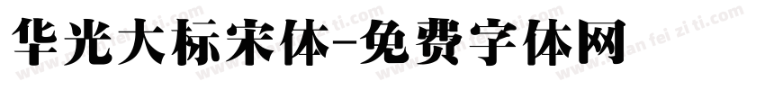 华光大标宋体字体转换