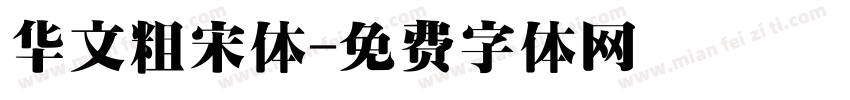 华文粗宋体字体转换