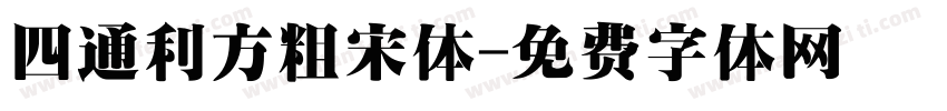 四通利方粗宋体字体转换