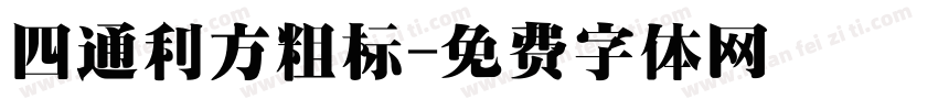 四通利方粗标字体转换