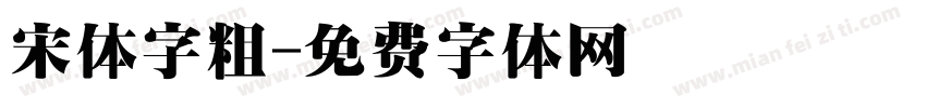 宋体字粗字体转换