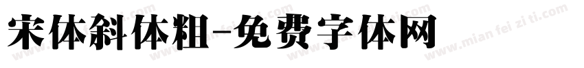 宋体斜体粗字体转换