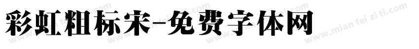 彩虹粗标宋字体转换