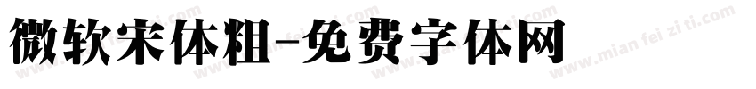 微软宋体粗字体转换