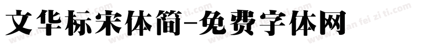 文华标宋体简字体转换