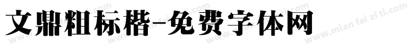 文鼎粗标楷字体转换