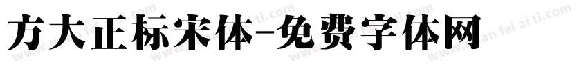 方大正标宋体字体转换