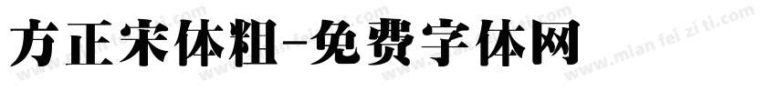 方正宋体粗字体转换