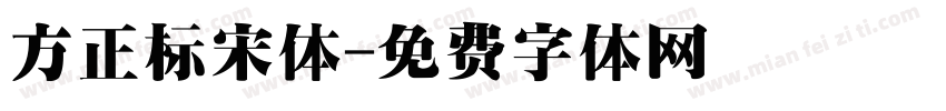 方正标宋体字体转换