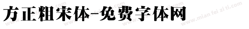 方正粗宋体字体转换