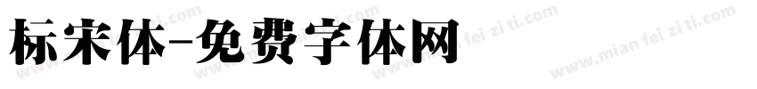 标宋体字体转换