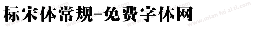 标宋体常规字体转换