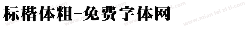 标楷体粗字体转换