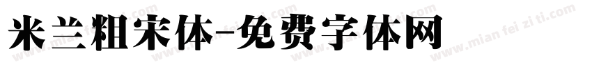米兰粗宋体字体转换