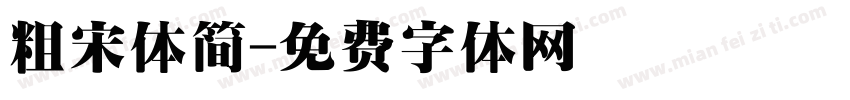 粗宋体简字体转换