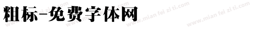 粗标字体转换